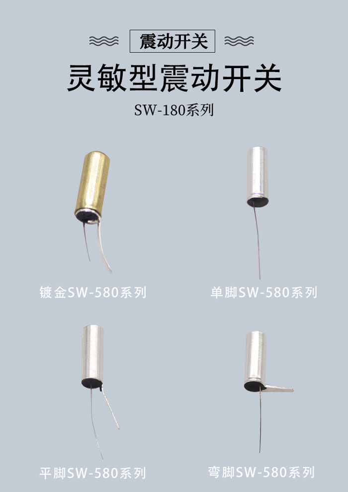 SW-580系列金屬震動開關