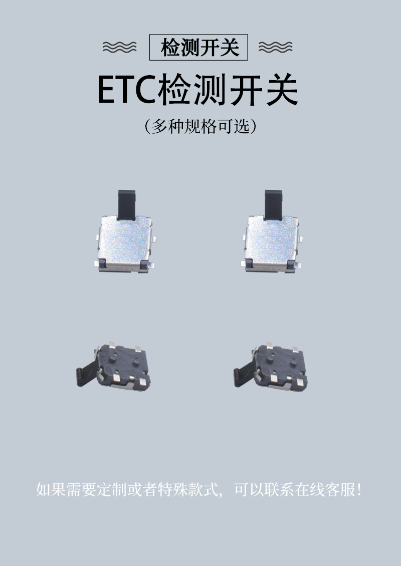 ETC檢測開關