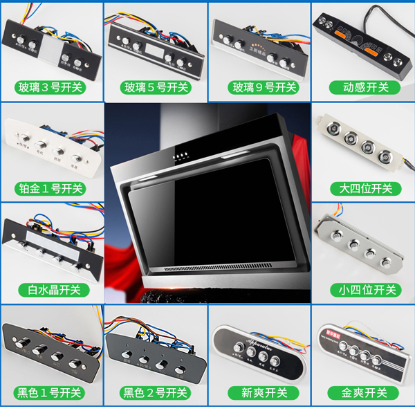 油煙機(jī)各種款式的琴鍵開(kāi)關(guān).jpg