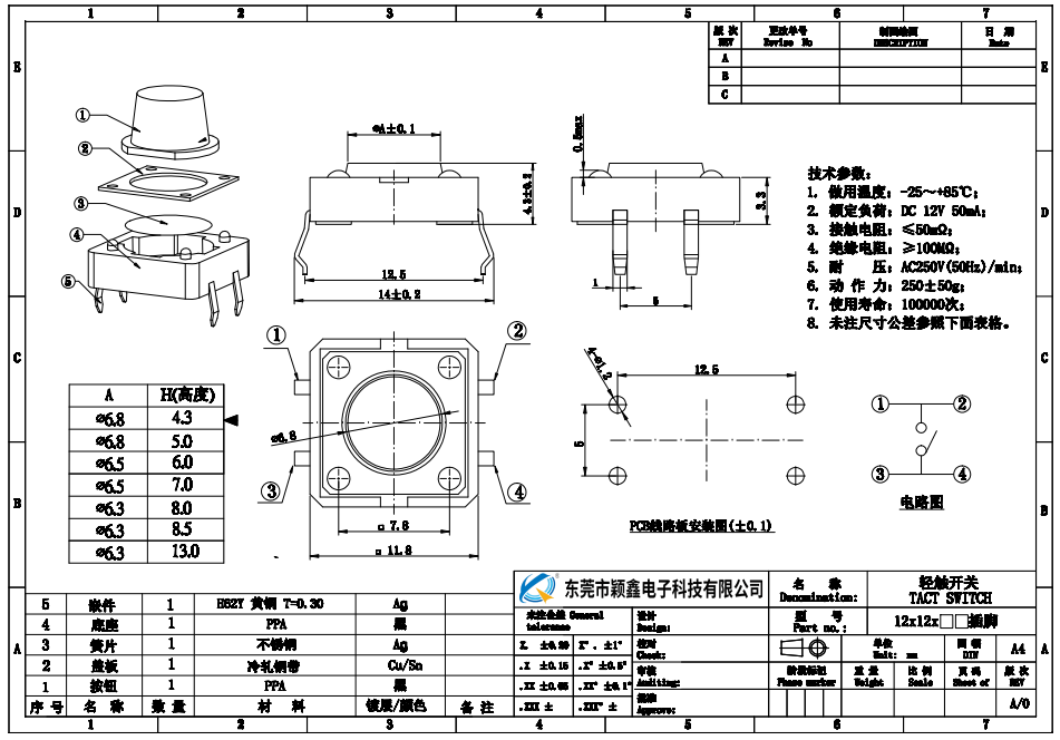 12*12輕觸開關規格書