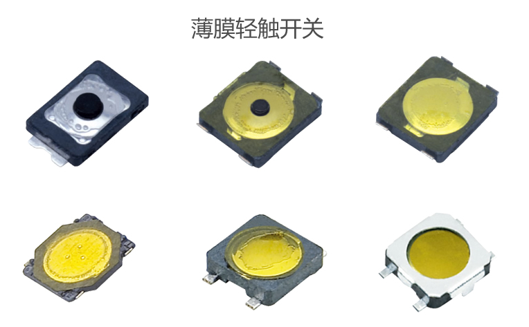 薄膜輕觸開關(guān) 薄膜輕觸開關(guān)